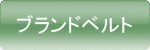 �u�����h�x���g